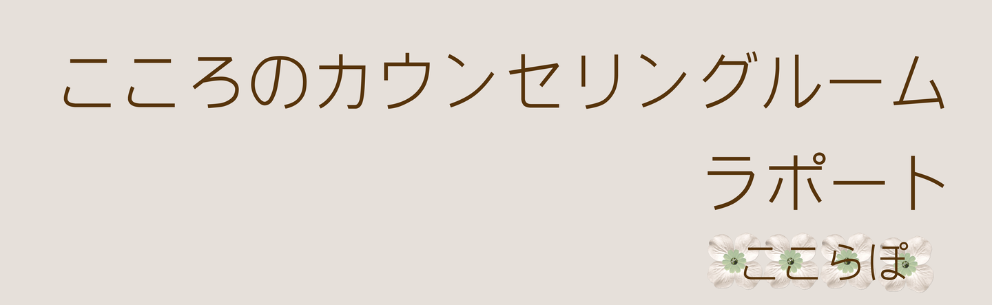 こころのカウンセリングルームラポート